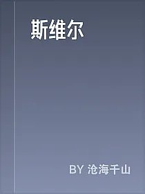 斯维尔