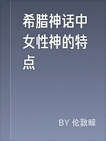 希腊神话中女性神的特点