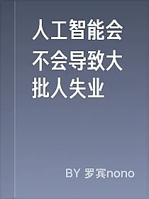 人工智能会不会导致大批人失业