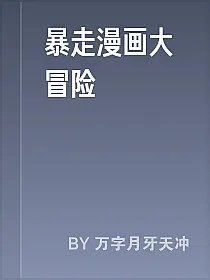 暴走漫画大冒险