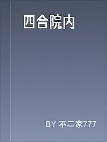 四合院内