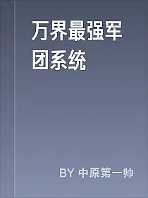 万界最强军团系统