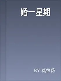 寵婚一星期