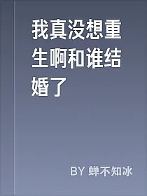 我真没想重生啊和谁结婚了