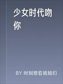 少女时代吻你