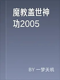 魔教盖世神功2005