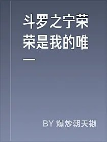 斗罗之宁荣荣是我的唯一