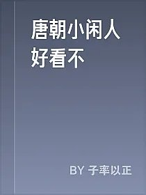 唐朝小闲人好看不