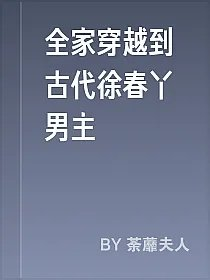 全家穿越到古代徐春丫男主