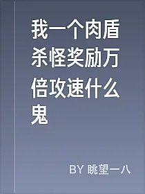 我一个肉盾杀怪奖励万倍攻速什么鬼