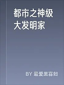 都市之神级大发明家