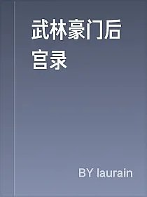 武林豪门后宫录