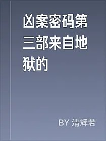 凶案密码第三部来自地狱的