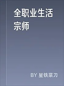 全职业生活宗师