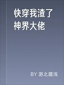 快穿我渣了神界大佬