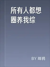 所有人都想圈养我综