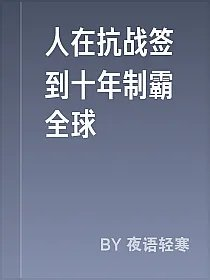 人在抗战签到十年制霸全球