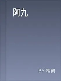 阿九
