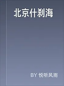 北京什刹海