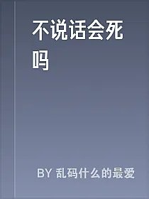 不说话会死吗
