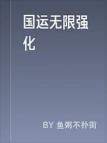 国运无限强化