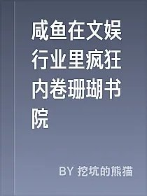 咸鱼在文娱行业里疯狂内卷珊瑚书院
