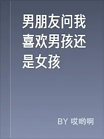 男朋友问我喜欢男孩还是女孩