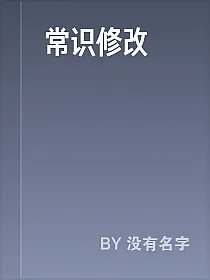 常识修改