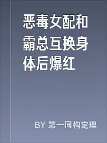 恶毒女配和霸总互换身体后爆红