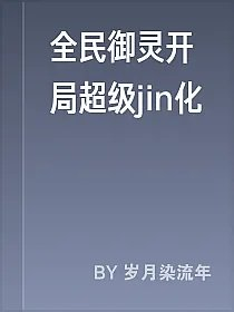 全民御灵开局超级jin化