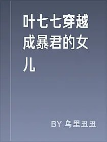叶七七穿越成暴君的女儿