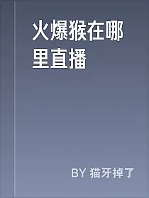 火爆猴在哪里直播