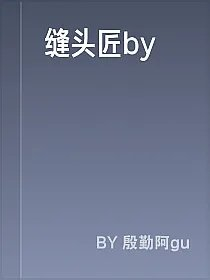 缝头匠by