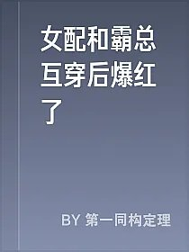 女配和霸总互穿后爆红了