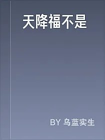 天降福不是褔