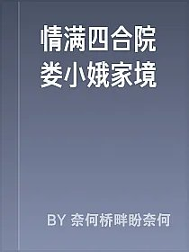 情满四合院娄小娥家境