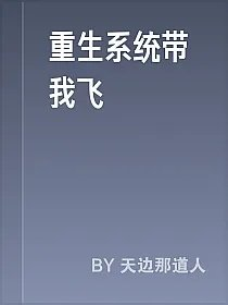 重生系统带我飞