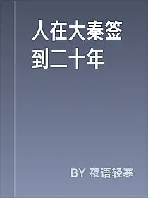 人在大秦签到二十年
