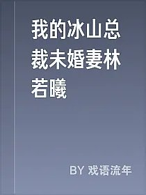 我的冰山总裁未婚妻林若曦