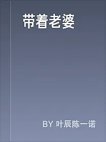 带着老婆