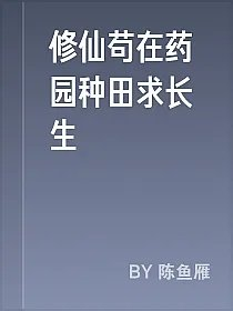 修仙苟在药园种田求长生