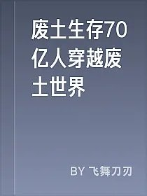 废土生存70亿人穿越废土世界