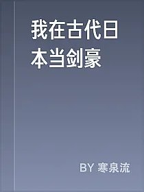 我在古代日本当剑豪