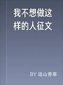 我不想做这样的人征文