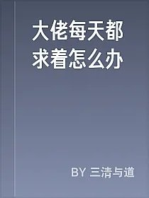 大佬每天都求着怎么办