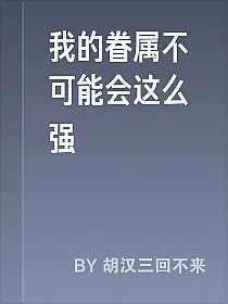 我的眷属不可能会这么强
