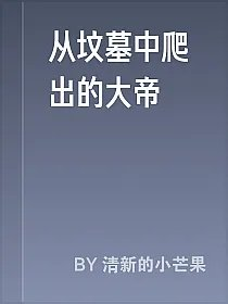 从坟墓中爬出的大帝