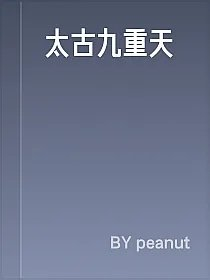 太古九重天
