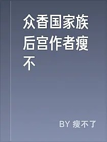 众香国家族后宫作者瘦不