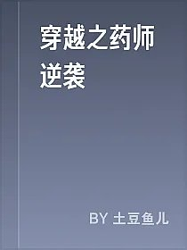 穿越之药师逆袭